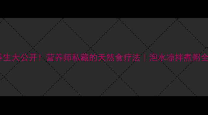 图片 红薯藤养生大公开！营养师私藏的天然食疗法｜泡水凉拌煮粥全攻略💚1
