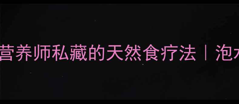 图片 红薯藤养生大公开！营养师私藏的天然食疗法｜泡水凉拌煮粥全攻略💚2