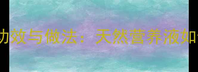 图片 红薯豆浆的5大养生功效与做法：天然营养液如何成为健康饮食新宠