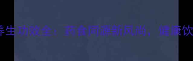 图片 红薯酒养生功效全：药食同源新风尚，健康饮酒指南1