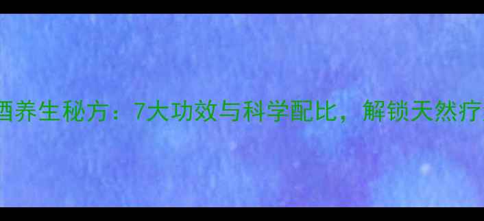 图片 红蚂蚁泡酒养生秘方：7大功效与科学配比，解锁天然疗法新高度1