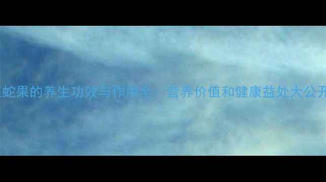 图片 红蛇果的养生功效与作用全：营养价值和健康益处大公开1