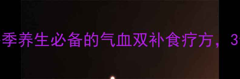 图片 红豆大枣桂圆汤：冬季养生必备的气血双补食疗方，3步学会煮出营养精髓