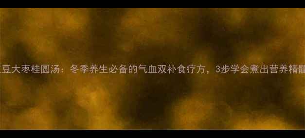 图片 红豆大枣桂圆汤：冬季养生必备的气血双补食疗方，3步学会煮出营养精髓1
