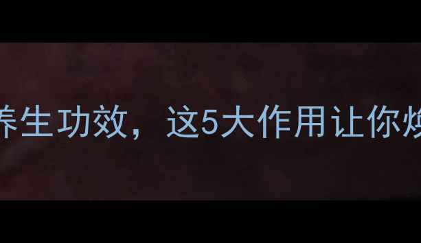 图片 红豆杉泡酒的正确做法与养生功效，这5大作用让你焕发活力！附专业配方指南