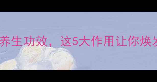 图片 红豆杉泡酒的正确做法与养生功效，这5大作用让你焕发活力！附专业配方指南1