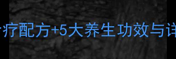 图片 红豆梨汤秋冬润燥版：中医食疗配方+5大养生功效与详细做法（附体质适配指南）1