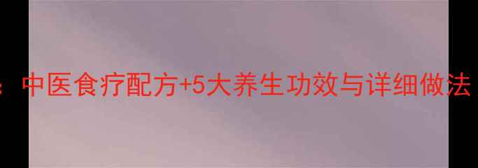图片 红豆梨汤秋冬润燥版：中医食疗配方+5大养生功效与详细做法（附体质适配指南）2