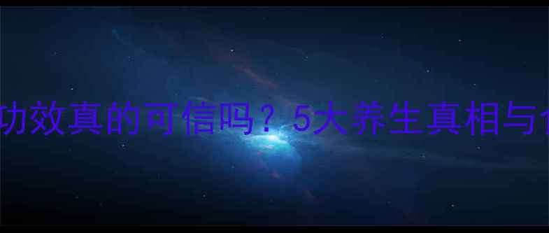 图片 红豆的活血功效真的可信吗？5大养生真相与食疗建议全1