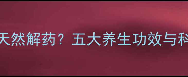 图片 红豆竟是天然解药？五大养生功效与科学依据大