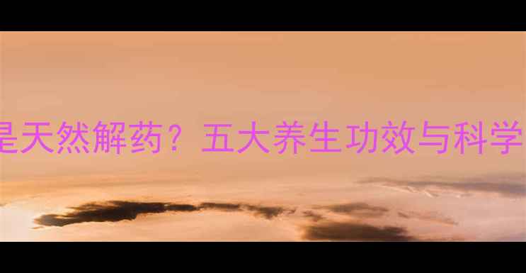 图片 红豆竟是天然解药？五大养生功效与科学依据大2