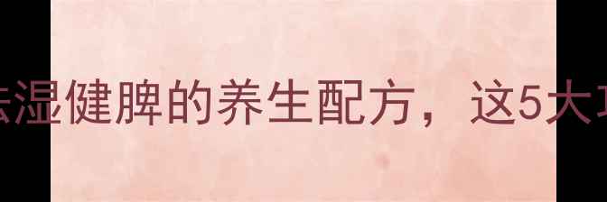 图片 红豆芡实薏仁茶：祛湿健脾的养生配方，这5大功效你一定要知道！