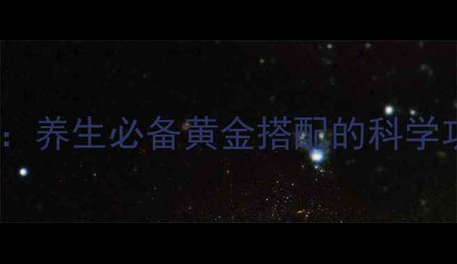 图片 红豆薏米冰糖水：养生必备黄金搭配的科学功效与食用指南2