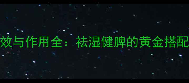 图片 红豆薏米水养生功效与作用全：祛湿健脾的黄金搭配，喝出健康好气色