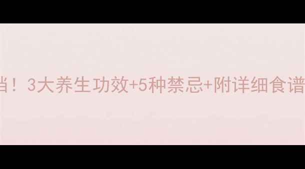 图片 红豆薏米祛湿黄金搭档！3大养生功效+5种禁忌+附详细食谱（附脚气水肿克星）1