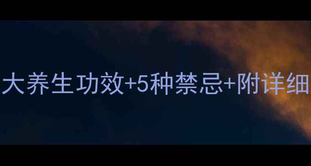 图片 红豆薏米祛湿黄金搭档！3大养生功效+5种禁忌+附详细食谱（附脚气水肿克星）2
