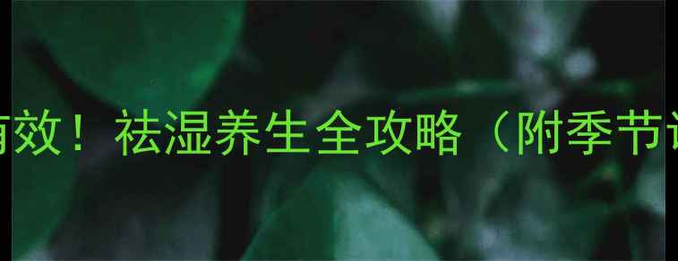 图片 红豆薏米粉这样做才有效！祛湿养生全攻略（附季节调理食谱+禁忌人群）2