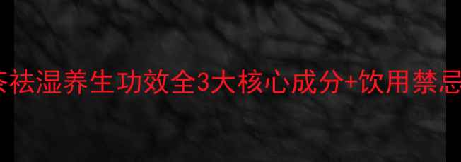 图片 红豆薏米茶祛湿养生功效全3大核心成分+饮用禁忌+搭配建议