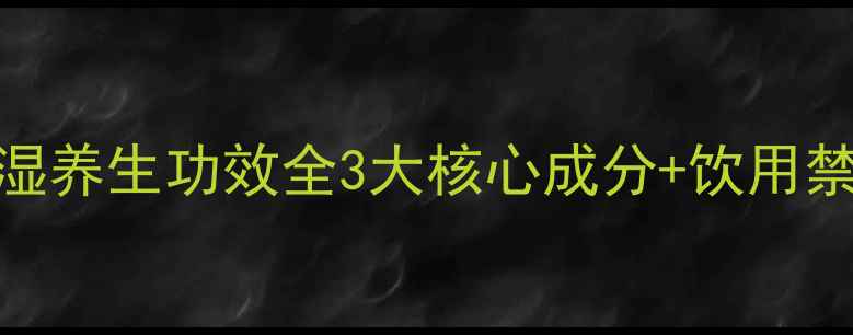 图片 红豆薏米茶祛湿养生功效全3大核心成分+饮用禁忌+搭配建议1
