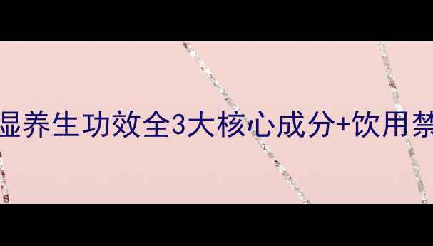 图片 红豆薏米茶祛湿养生功效全3大核心成分+饮用禁忌+搭配建议2