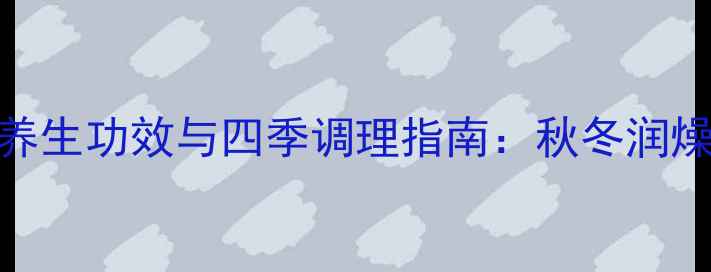 图片 红豆银耳红枣汤的养生功效与四季调理指南：秋冬润燥、春夏养心全攻略