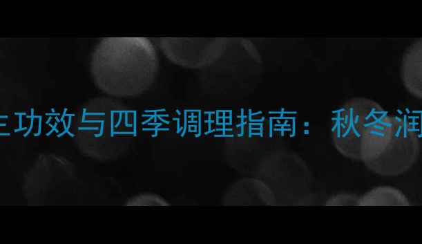 图片 红豆银耳红枣汤的养生功效与四季调理指南：秋冬润燥、春夏养心全攻略1