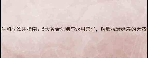 图片 红酒养生科学饮用指南：5大黄金法则与饮用禁忌，解锁抗衰延寿的天然红宝石