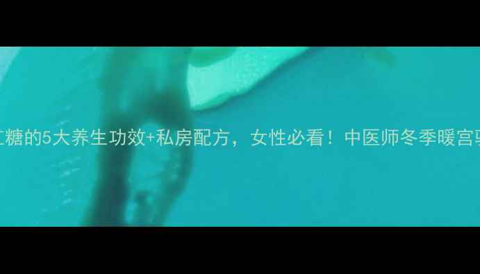 图片 红酒加红糖的5大养生功效+私房配方，女性必看！中医师冬季暖宫驱寒秘方