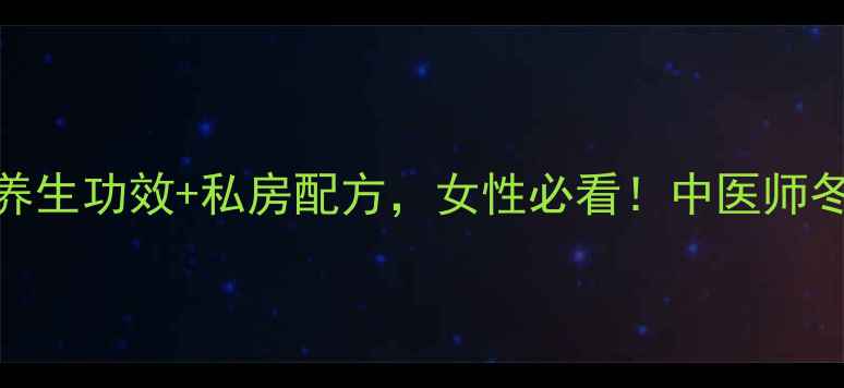 图片 红酒加红糖的5大养生功效+私房配方，女性必看！中医师冬季暖宫驱寒秘方1