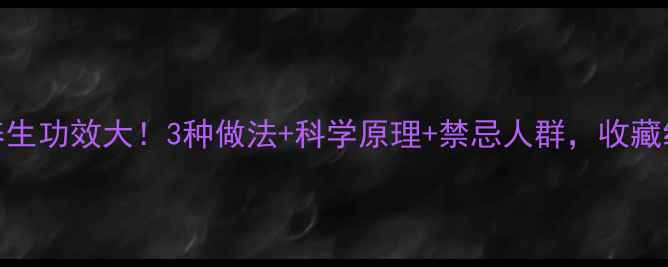 图片 红酒泡洋葱养生功效大！3种做法+科学原理+禁忌人群，收藏级食谱来了！