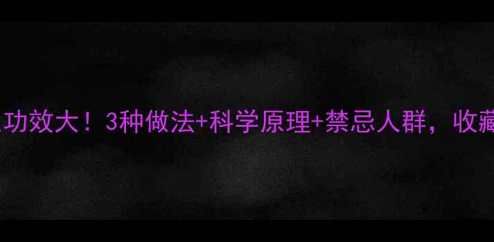 图片 红酒泡洋葱养生功效大！3种做法+科学原理+禁忌人群，收藏级食谱来了！1