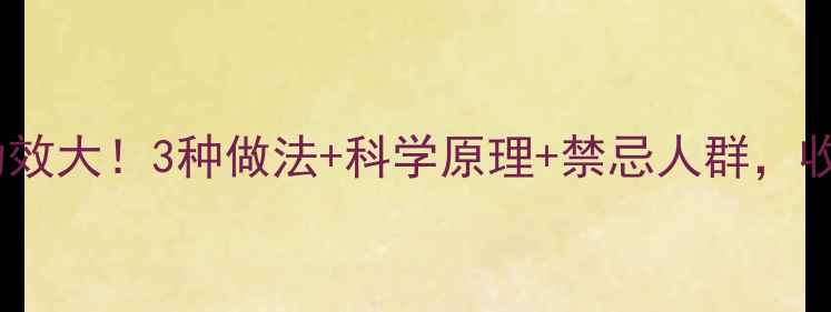 图片 红酒泡洋葱养生功效大！3种做法+科学原理+禁忌人群，收藏级食谱来了！2