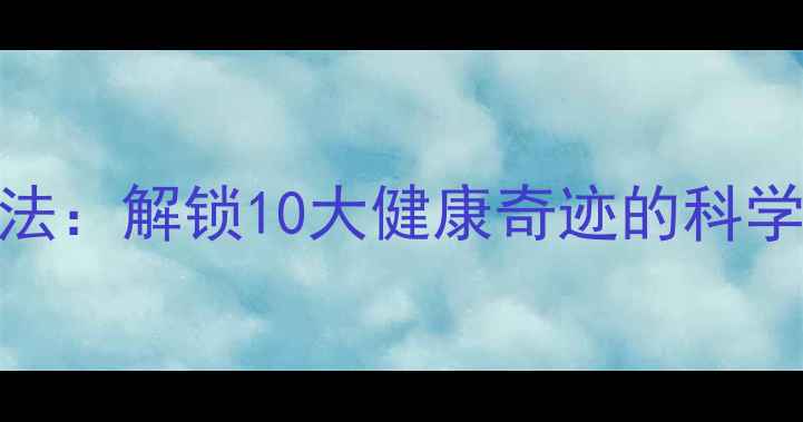 图片 红酒泡洋葱养生法：解锁10大健康奇迹的科学配方与饮用指南