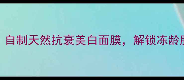 图片 红酒面膜DIY｜自制天然抗衰美白面膜，解锁冻龄肌养成秘籍✨1