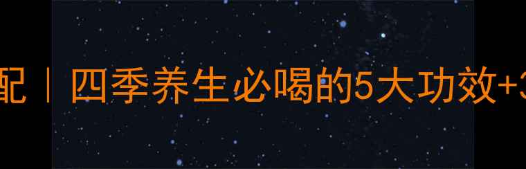 图片 红雪莲花泡水喝的黄金搭配｜四季养生必喝的5大功效+3大禁忌，喝出健康好气色