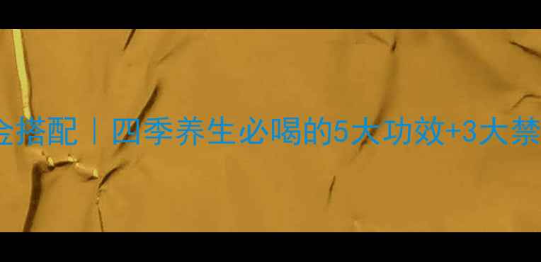 图片 红雪莲花泡水喝的黄金搭配｜四季养生必喝的5大功效+3大禁忌，喝出健康好气色1