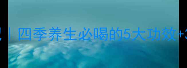 图片 红雪莲花泡水喝的黄金搭配｜四季养生必喝的5大功效+3大禁忌，喝出健康好气色2