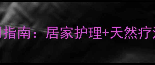 图片 红霉素眼膏的正确使用指南：居家护理+天然疗法，守护眼健康全攻略