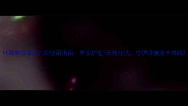 图片 红霉素眼膏的正确使用指南：居家护理+天然疗法，守护眼健康全攻略2