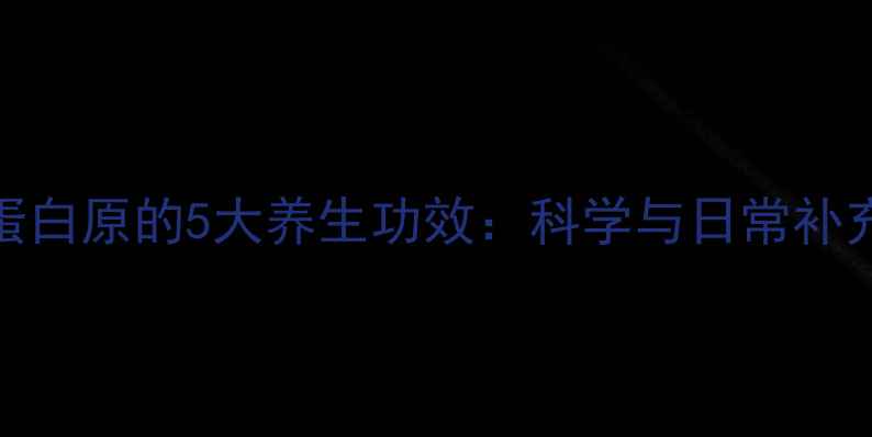 图片 纤维蛋白原的5大养生功效：科学与日常补充指南