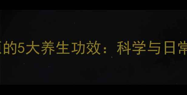 图片 纤维蛋白原的5大养生功效：科学与日常补充指南1