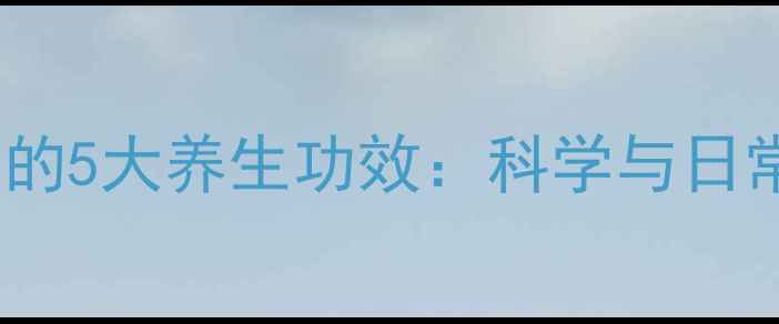 图片 纤维蛋白原的5大养生功效：科学与日常补充指南2