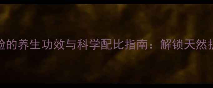 图片 纯牛奶洗脸的养生功效与科学配比指南：解锁天然护肤新纪元