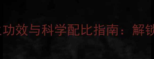 图片 纯牛奶洗脸的养生功效与科学配比指南：解锁天然护肤新纪元1