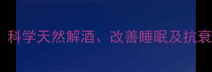 图片 纳洛酮的养生功效：科学天然解酒、改善睡眠及抗衰老的三大健康作用1