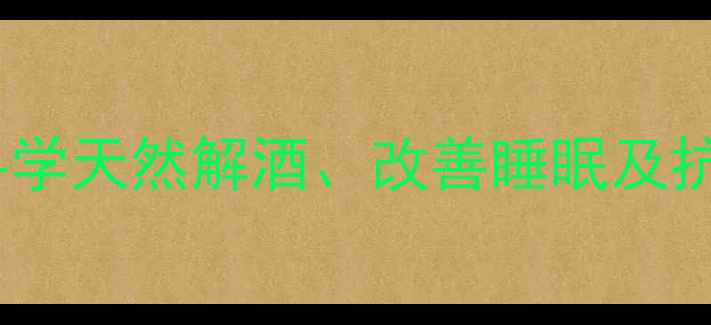 图片 纳洛酮的养生功效：科学天然解酒、改善睡眠及抗衰老的三大健康作用2