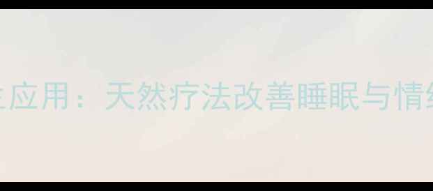 图片 纳洛酮的养生应用：天然疗法改善睡眠与情绪的药理机制