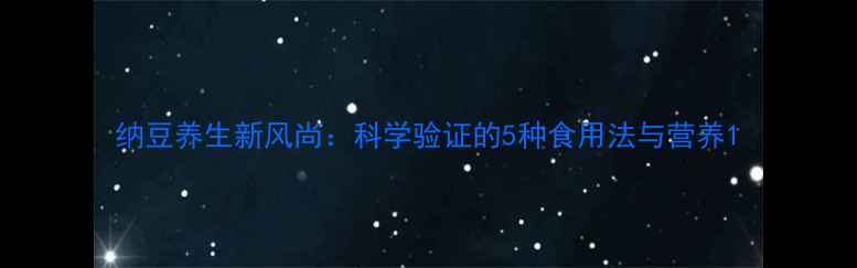 图片 纳豆养生新风尚：科学验证的5种食用法与营养1