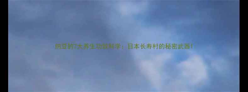 图片 纳豆的7大养生功效科学：日本长寿村的秘密武器1