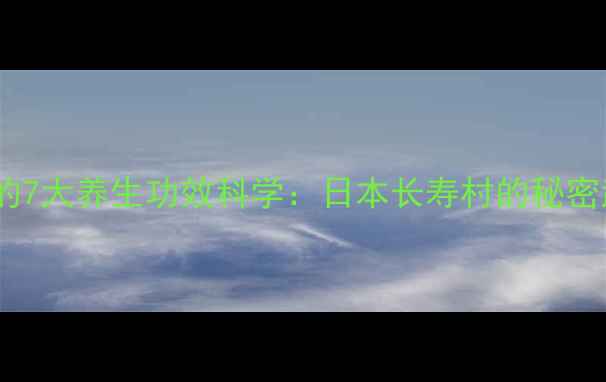 图片 纳豆的7大养生功效科学：日本长寿村的秘密武器2
